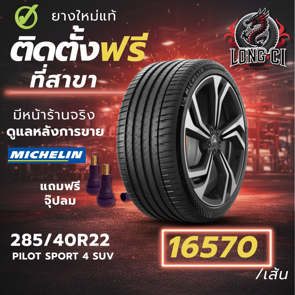 ยาง 285/40R22 MICHELIN รุ่น PILOT SPORT 4 SUV ราคาต่อเส้น ปี 2022