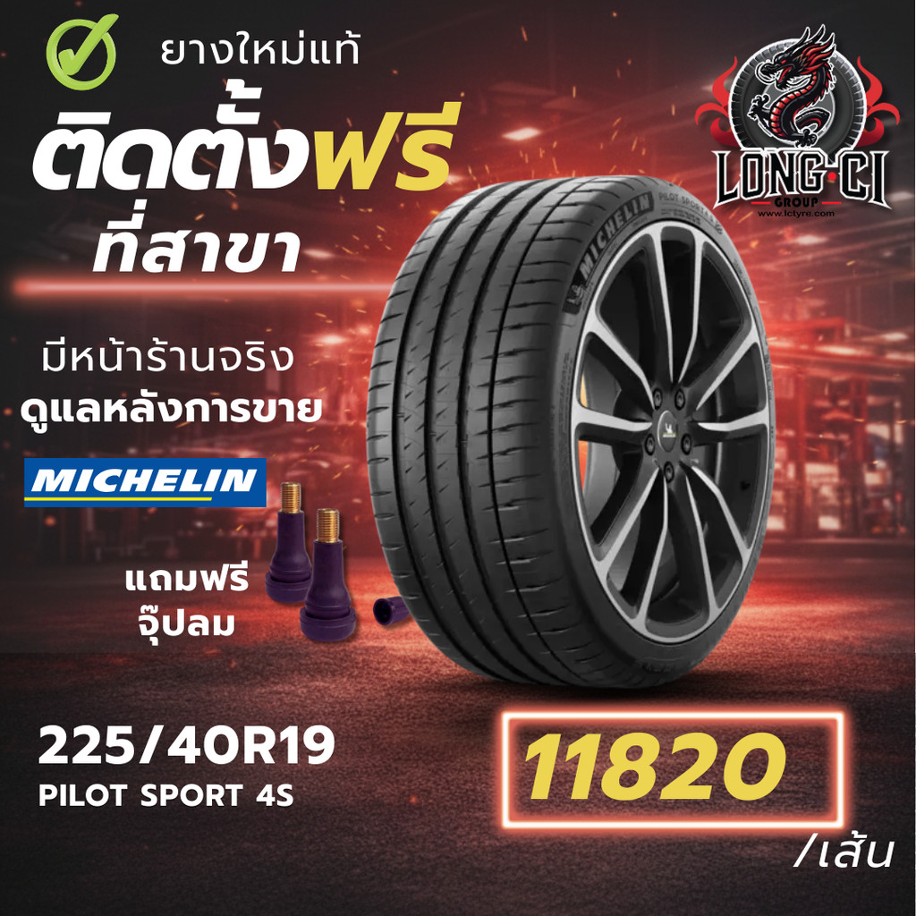 ยาง 225/40R19 MICHELIN รุ่น PILOT SPORT 4S ราคาต่อเส้น ปี 2022