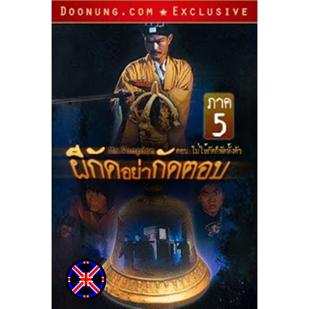 ดีวีดี หนัง เวอร์ชั่นพากย์ไทย Mr. Vampire (1992) ผีกัดอย่ากัดตอบ 5