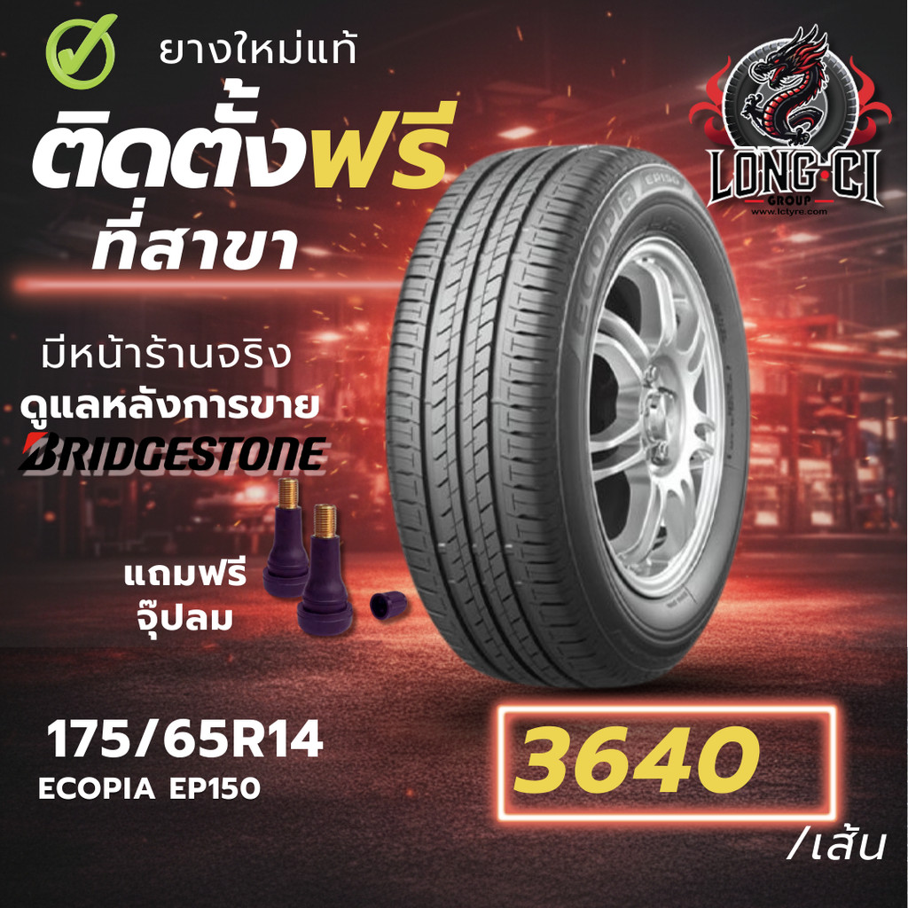 ยาง 175/65R14 BRIDGESTONE รุ่น ECOPIA EP150 ราคาต่อเส้น ปี 2025
