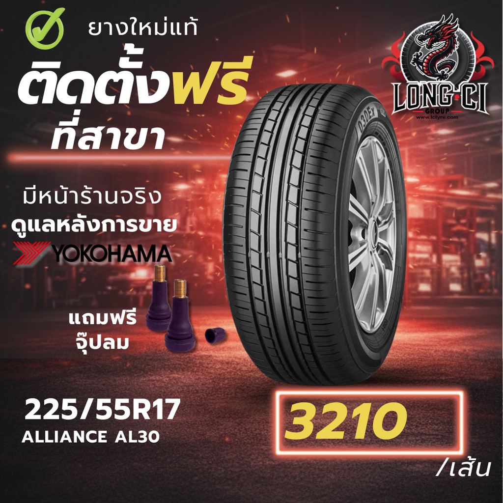 ยาง 225/55R17 YOKOHAMA รุ่น ALLIANCE AL30 ราคาต่อเส้น ปี 2022