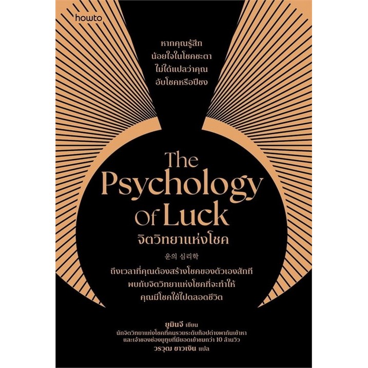 THE PSYCHOLOGY OF LUCK จิตวิทยาแห่งโชค (9786161879570) c111 sut
