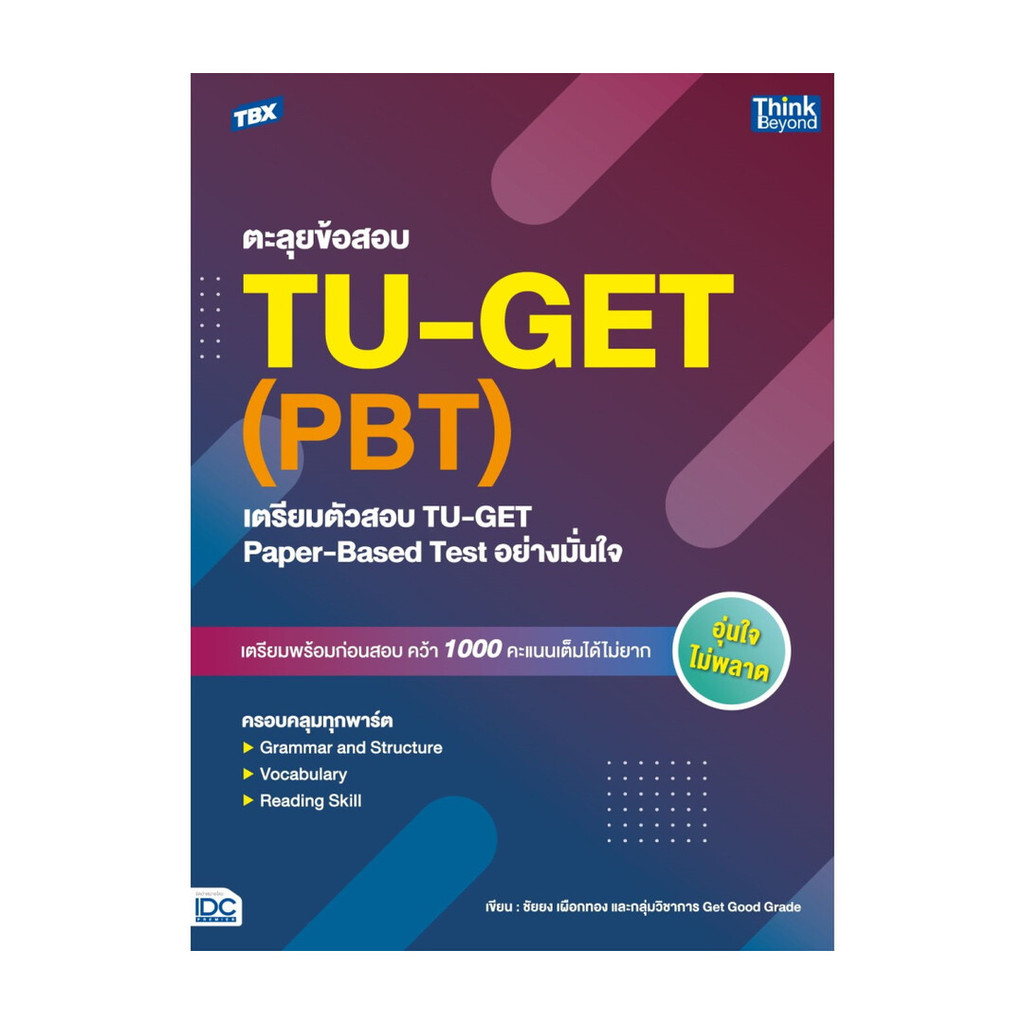 หนังสือ  TBX ตะลุยข้อสอบ TU-GET (PBT) : เตรียมตัวสอบ TU-GET Paper-Based Test อย่าง