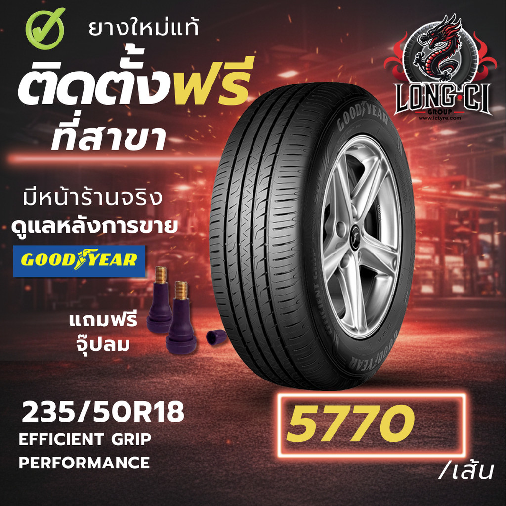 ยาง 235/50R18 GOODYEAR รุ่น EFFICIENT GRIP PERFORMANCE ราคาต่อเส้น ปี 2024