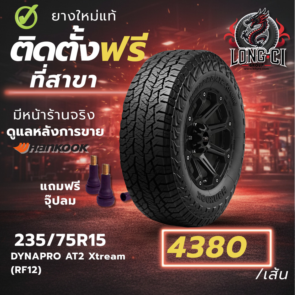 ยาง 235/75R15 HANKOOK รุ่น DYNAPRO AT2 Xtream (RF12) ราคาต่อเส้น ปี 2025