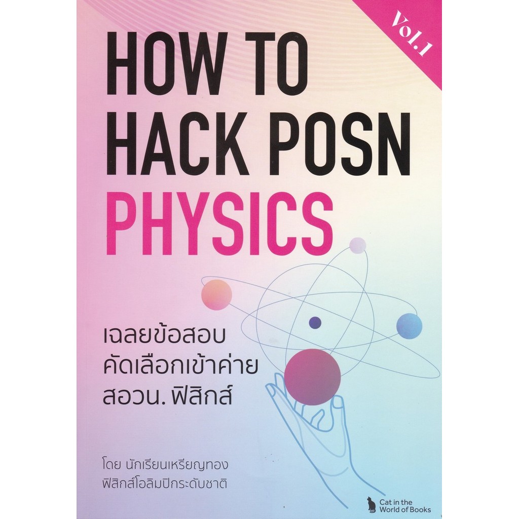 HOW TO HACK POSN PHYSICS VOL.1 :เฉลยข้อสอบคัดเลือกเข้าค่ายสอวน.ฟิสิกส์ (9786166168297) c112 cuup