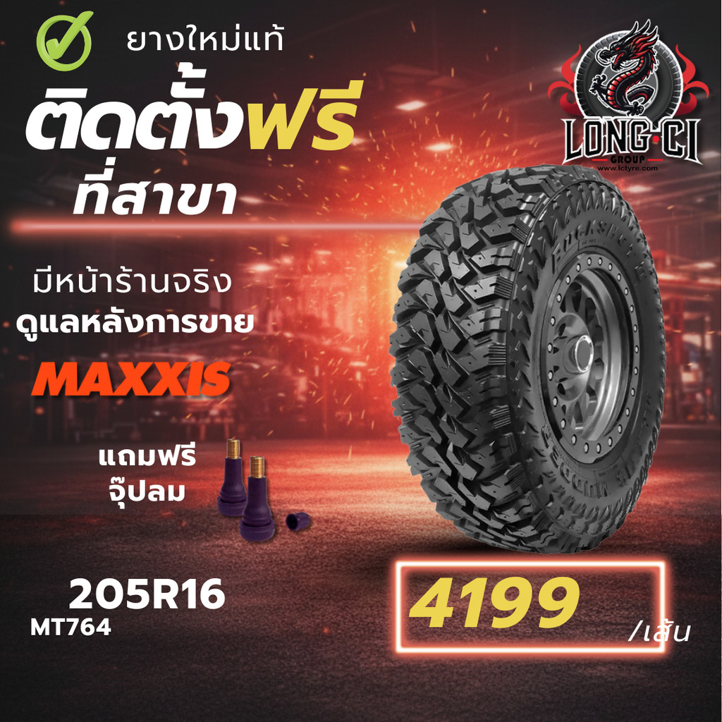 ยาง 205R16 MAXXIS รุ่น MT764 ราคา 1 เส้น ปี 2025-2026