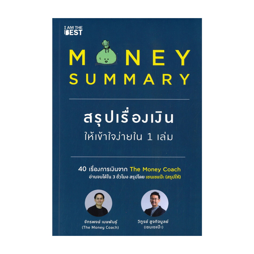 หนังสือ  MONEY SUMMARY สรุปเรื่องเงินให้เข้าใจง่ายใน 1 เล่ม