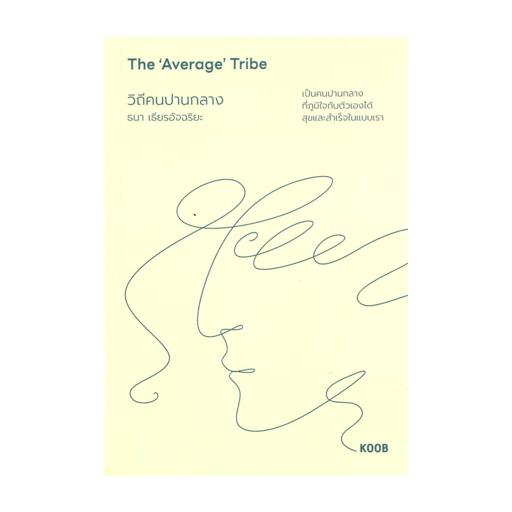 หนังสือ  The 'Average' Tribe  วิถีคนปานกลาง