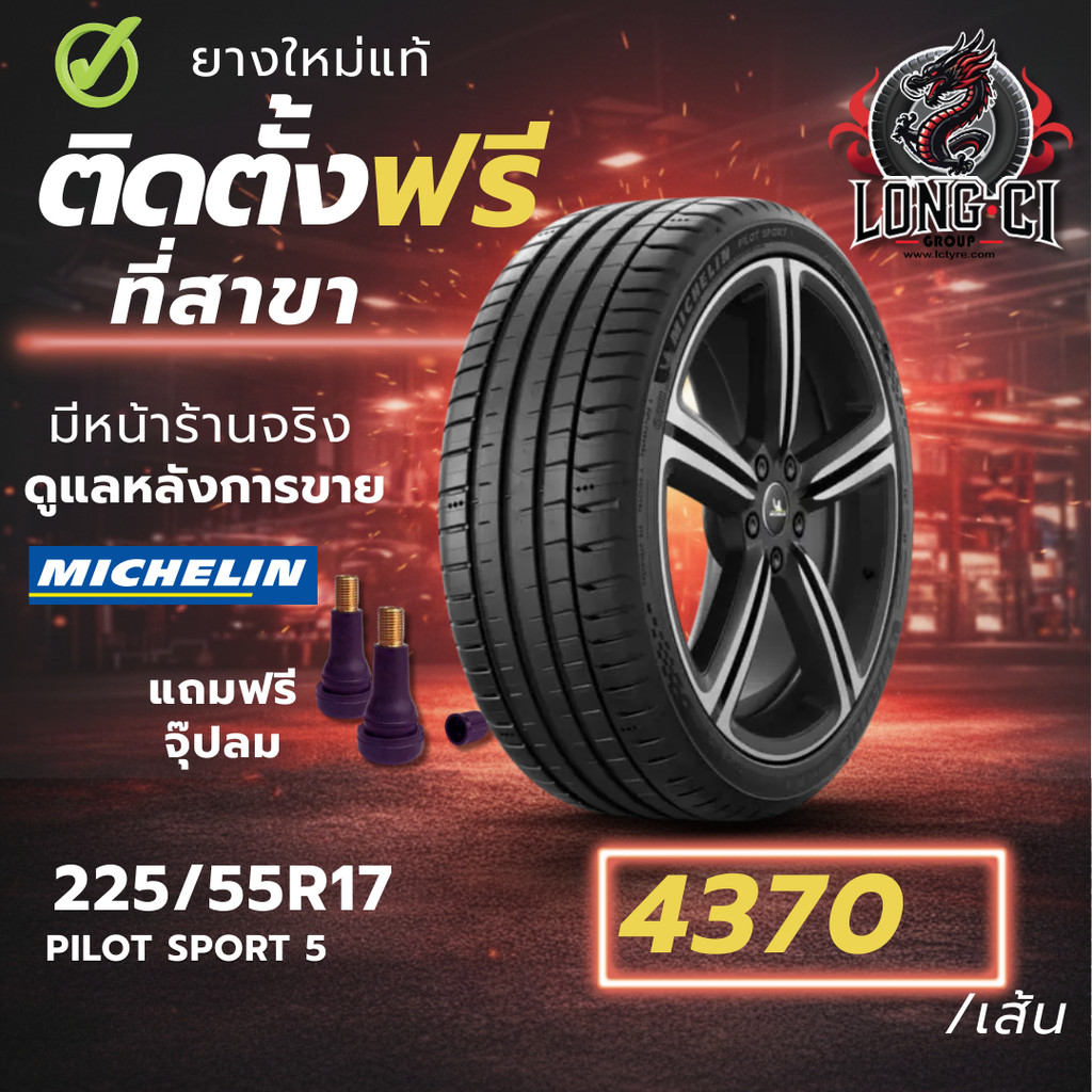 ยาง 225/55R17 MICHELIN รุ่น PILOT SPORT 5 ราคาต่อเส้น ปี 2022