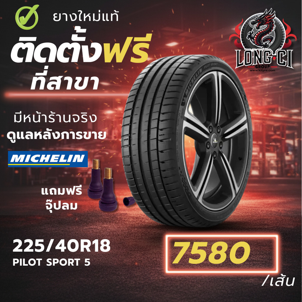 ยาง 225/40R18 MICHELIN รุ่น PILOT SPORT 5 ราคาต่อเส้น ปี 2024