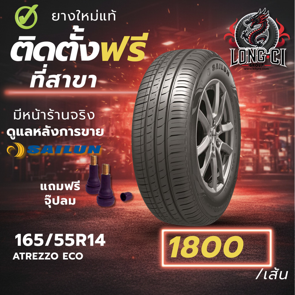 ยาง 165/55R14 SAILUN รุ่น ATREZZO ECO ราคาต่อเส้น ปี 2026