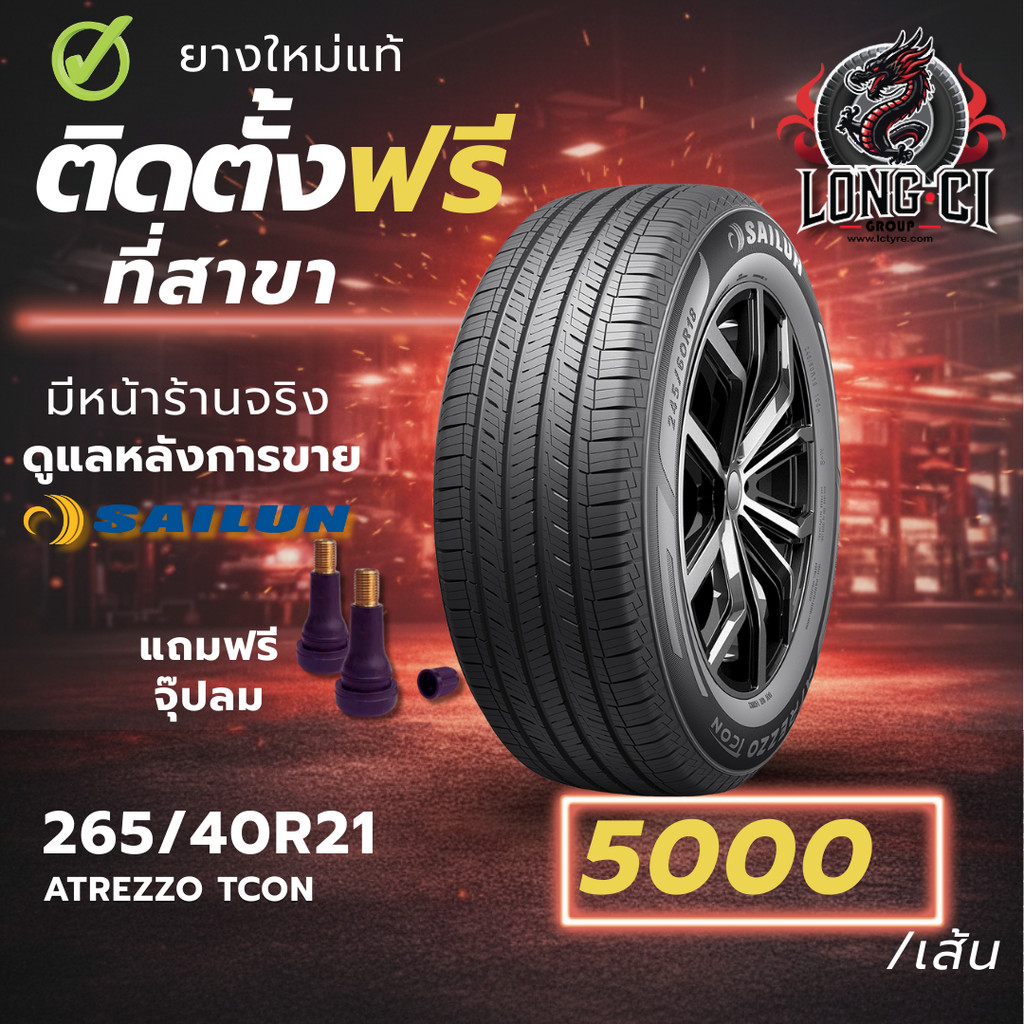 ยาง 265/40R21 SAILUN รุ่น ATREZZO TCON ราคาต่อเส้น ปี 2024