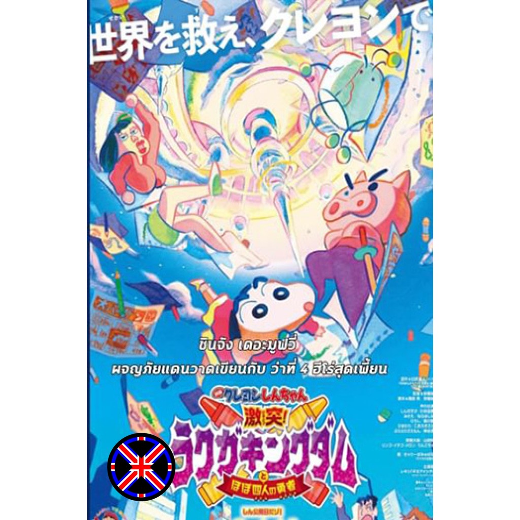 DVD การ์ตูน ไทยล้วน ชินจัง เดอะมูฟวี่ ตอน ผจญภัยแดนวาดเขียนกับ ว่าที่ 4 ฮีโร่สุดเพี้ยน 2020