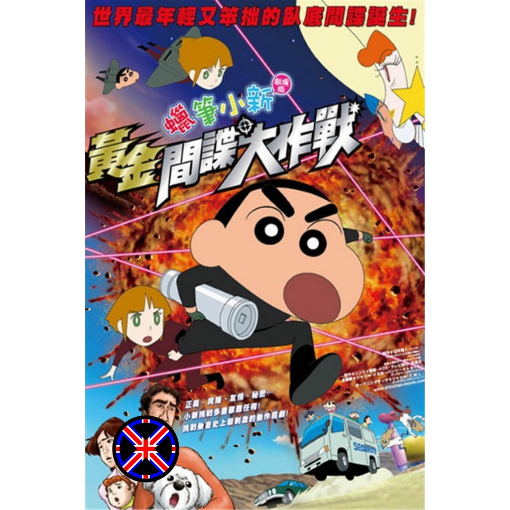 DVD Cartoon พากย์ไทย ชินจัง เดอะมูฟวี่ พยัคฆ์ร้ายสายลับ
