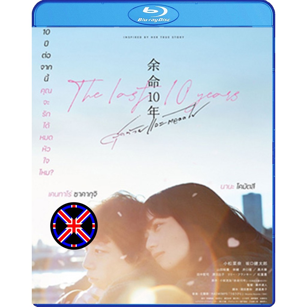 Blu-ray Movie หนังไทยเสียง The Last 10 Years (2022)