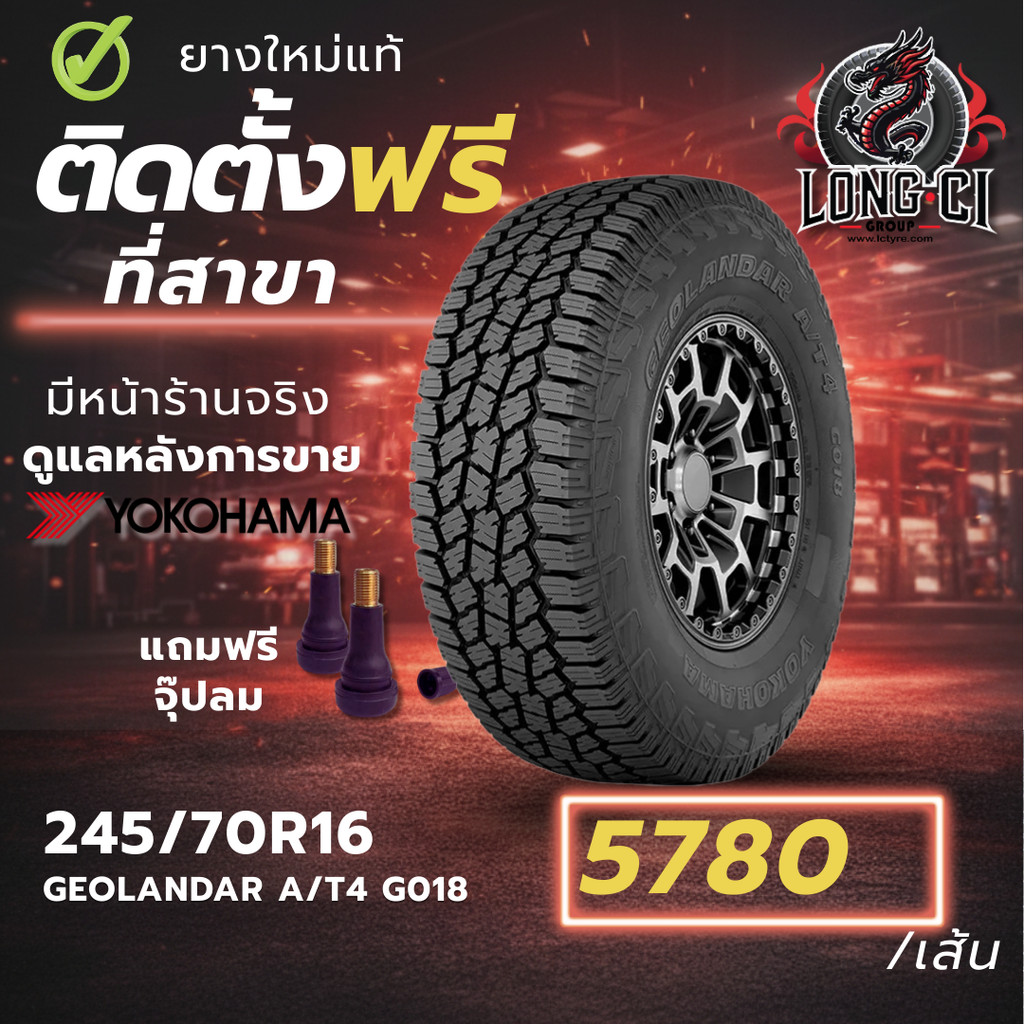 ยาง 245/70R16 YOKOHAMA รุ่น GEOLANDAR A/T4 G018 ราคาต่อเส้น ปี 2025