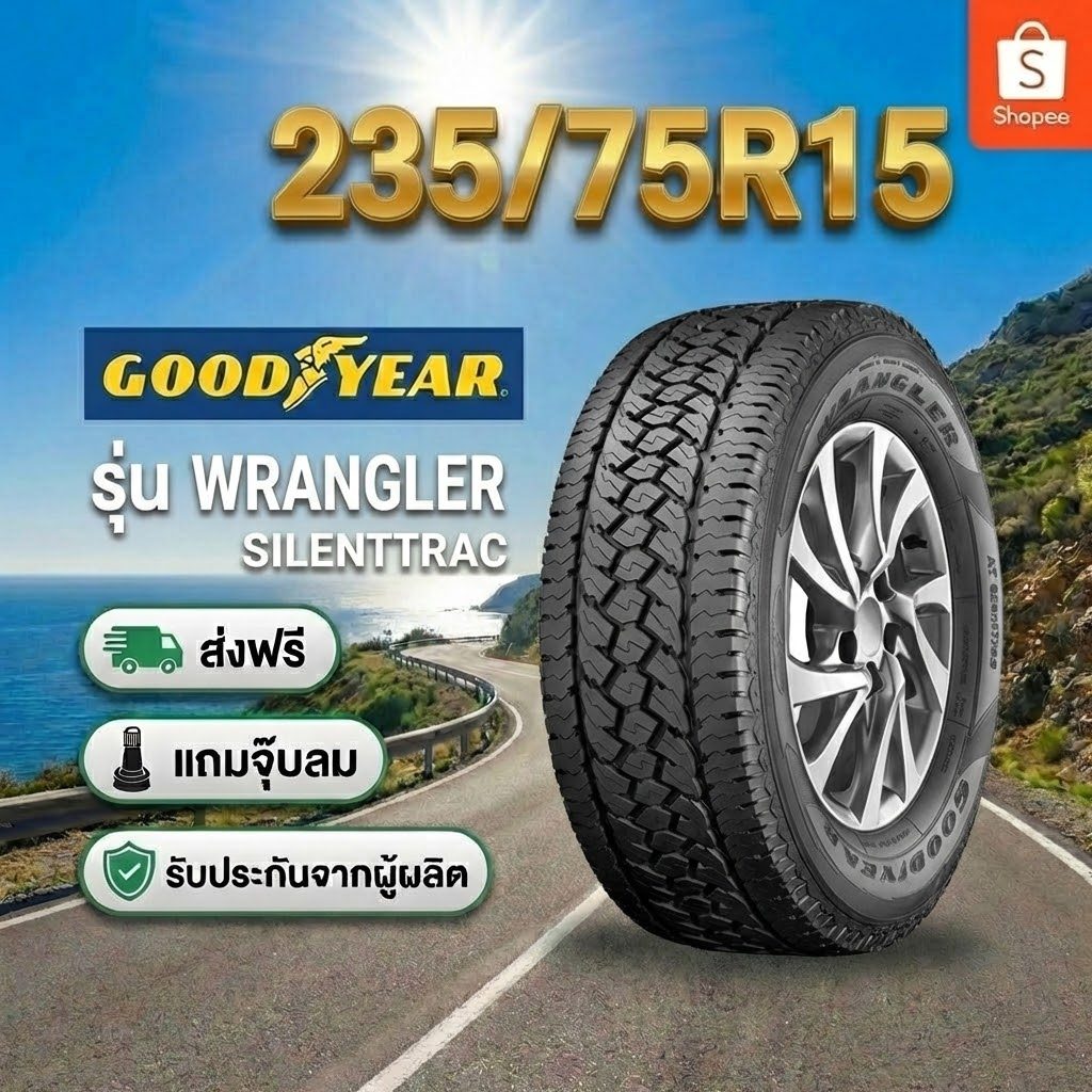 ยาง 235/75R15 GOODYEAR WRANLER SILENTTRAC ราคาต่อเส้น  ปี 2026