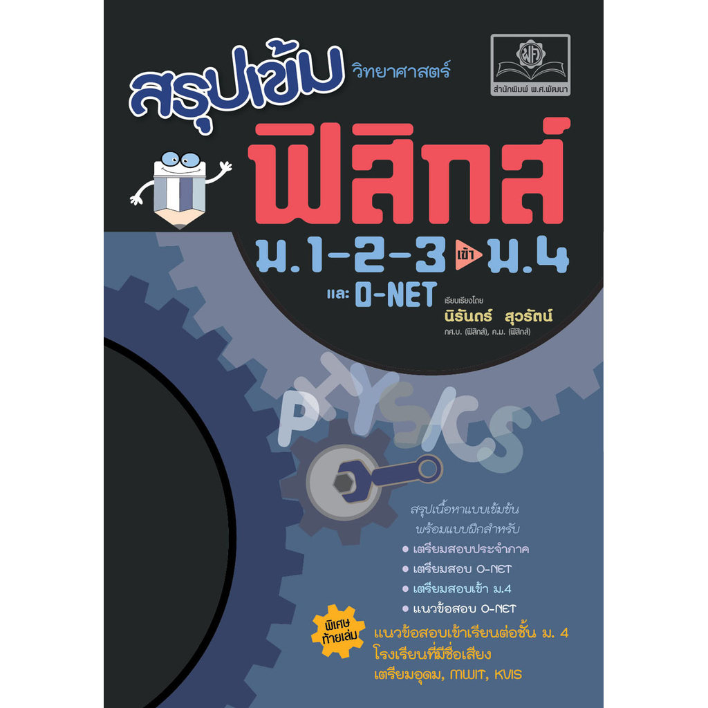 สรุปเข้มวิทยาศาสตร์ ฟิสิกส์ ม.1-2-3 เข้า ม.4 และ O-NET (ปรับปรุงใหม่เพิ่มข้ (9786166280074) c111 cuup