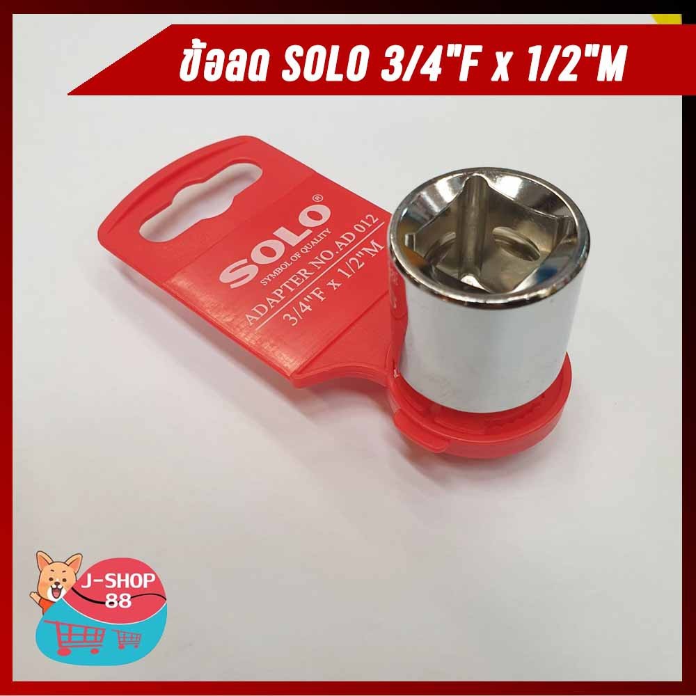 Tool🛠️ ข้อลด SOLO 3/4"F x 1/2"M Adapter No.AD012