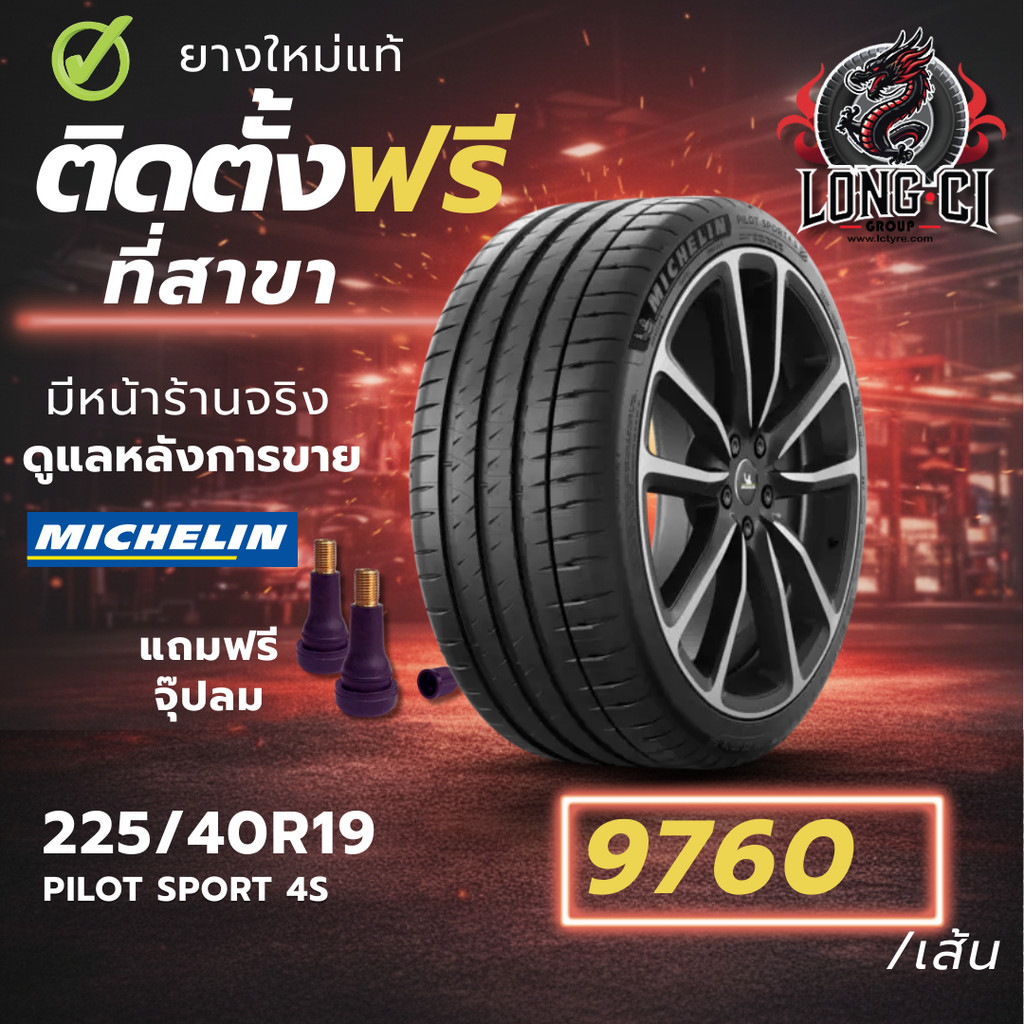 ยาง 225/40R19 MICHELIN รุ่น PILOT SPORT 4S ราคาต่อเส้น ปี 2020