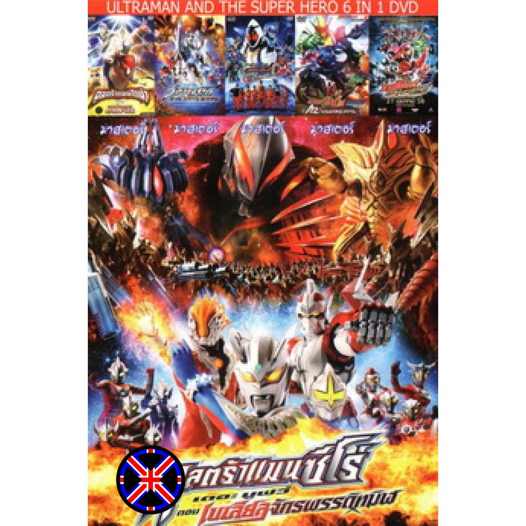 DVD Cartoon พากย์ไทย NEX TEEN NO.296 อุลตร้าแมนซีโร่