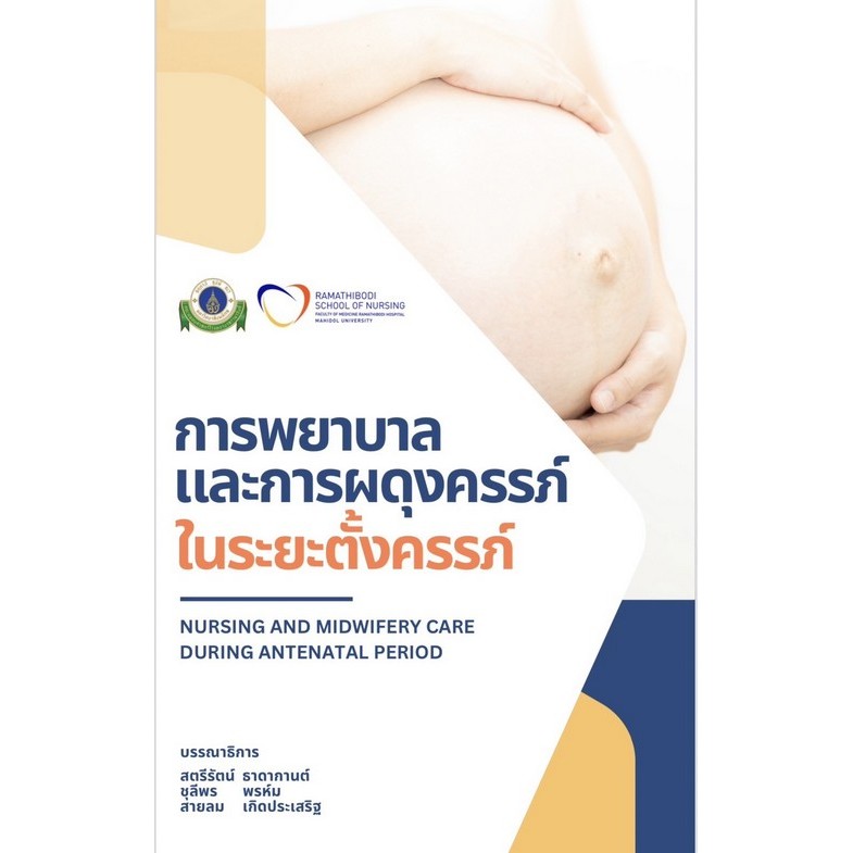 การพยาบาลและการผดุงครรภ์ในระยะตั้งครรภ์ (9786164438002) n111 sut