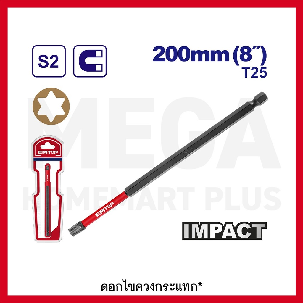 EMTOP ดอกไขควงกระแทก หัวท๊อกซ์ T25 ยาว 200 มม. ปลายแม่เหล็ก รุ่น ESBTM5T25200