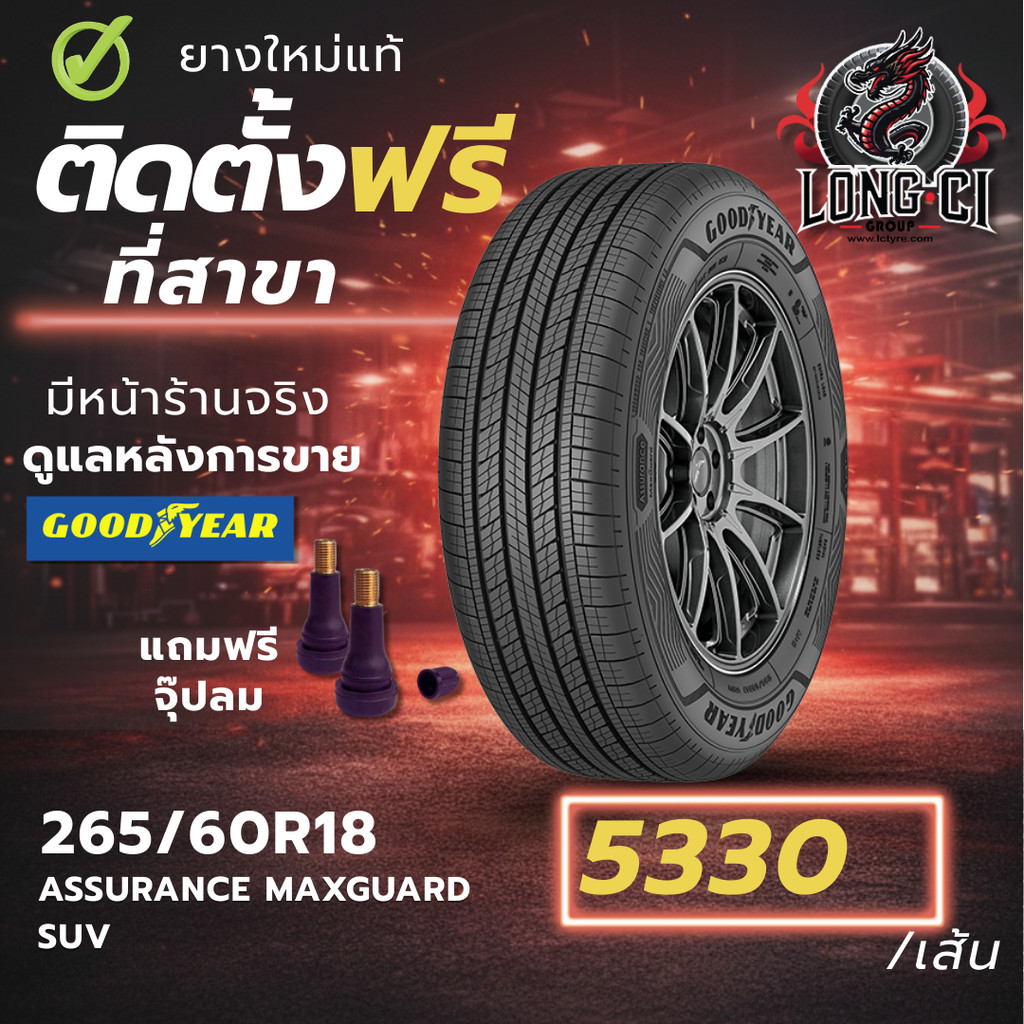 ยาง 265/60R18 GOODYEAR รุ่น ASSURANCE MAXGUARD SUV ราคาต่อเส้น ปี 2025
