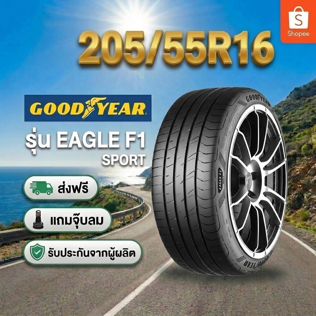 ยาง 205/55R16 GOODYEAR EAGLE F1 SPORT ยางใหม่ปี 2026