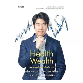 หนังสือ The Health Wealth บริหารสุขภาพให้รวยกว่าใครฯ : นายแพทย์ธนีย์ : อมรินทร์ How to :210001