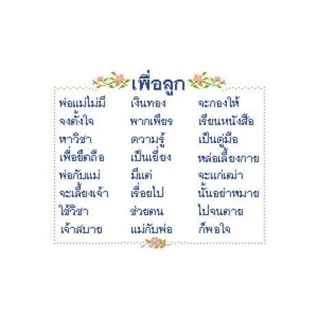 PINN SHOP ชุดปักครอสติช : บทกลอนสอนลูก [CX-EV-OTH20]