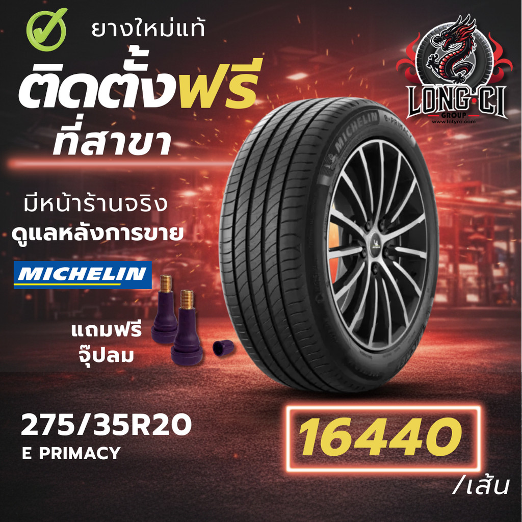 ยาง 275/35R20 MICHELIN รุ่น E PRIMACY ราคาต่อเส้น ปี 2025