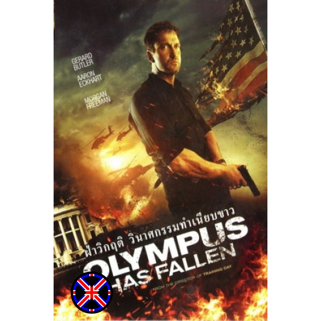 DVD หนัง เสียงไทย 100% Olympus Has Fallen ผ่าวิกฤติวินาศกรรมทำเนียบขาว (Master)