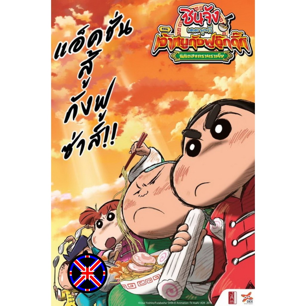 DVD Cartoon ไทยล้วน Crayon Shin-chan Burst Serving! Kung Fu Boys - Ramen Rebellion (2018) ชินจังเดอะมูฟวี่ ตอน เจ้าหนูกั