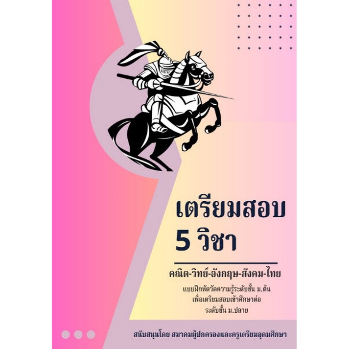 เตรียมสอบ 5 วิชา คณิต-วิทย์-อังกฤษ-สังคม-ไทย :แบบฝึกหัดวัดความรู้ระดับ ม.ต้ (9786166306217) c111 crma