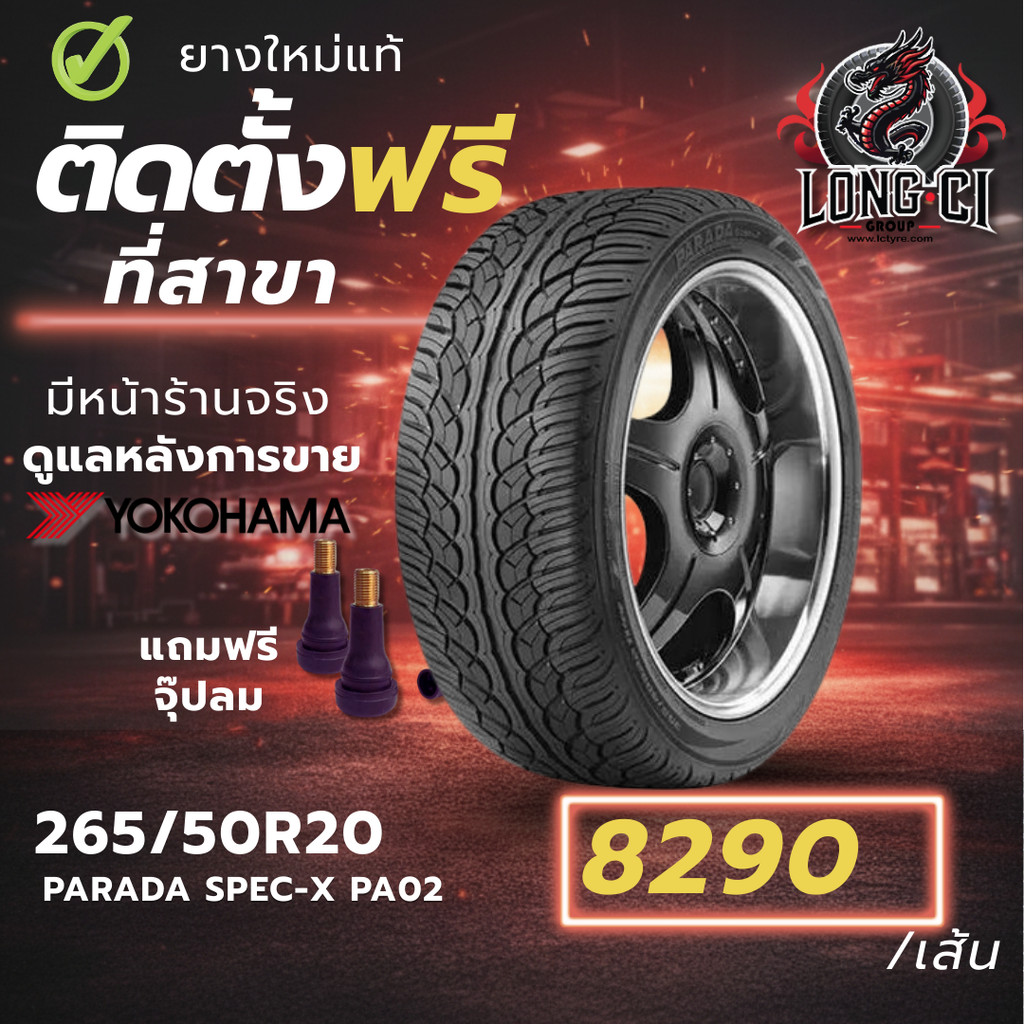 ยาง 265/50R20 YOKOHAMA รุ่น PARADA SPEC-X PA02 ราคาต่อเส้น ปี 2026
