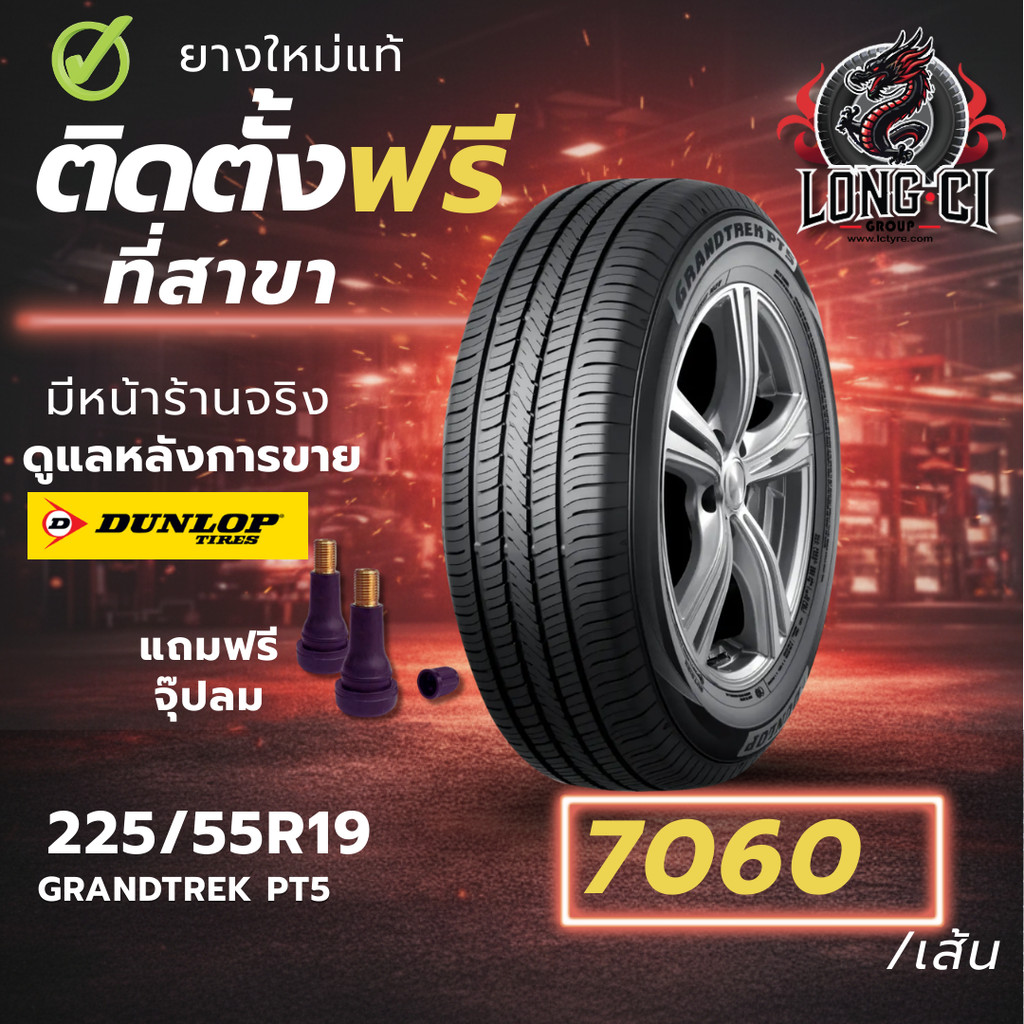 ยาง 225/55R19 DUNLOP รุ่น GRANDTREK PT5 ราคาต่อเส้น ปี 2024