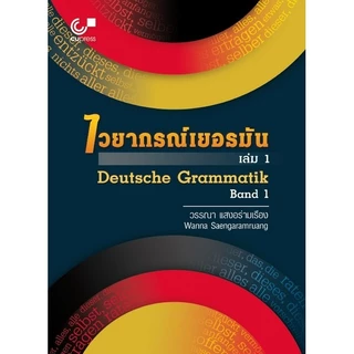 [พร้อมส่ง] ไวยากรณ์เยอรมัน เล่ม 1 (DEUTSCHE GRAMMATIK BAND 1) (9789740340737) c112 cuup