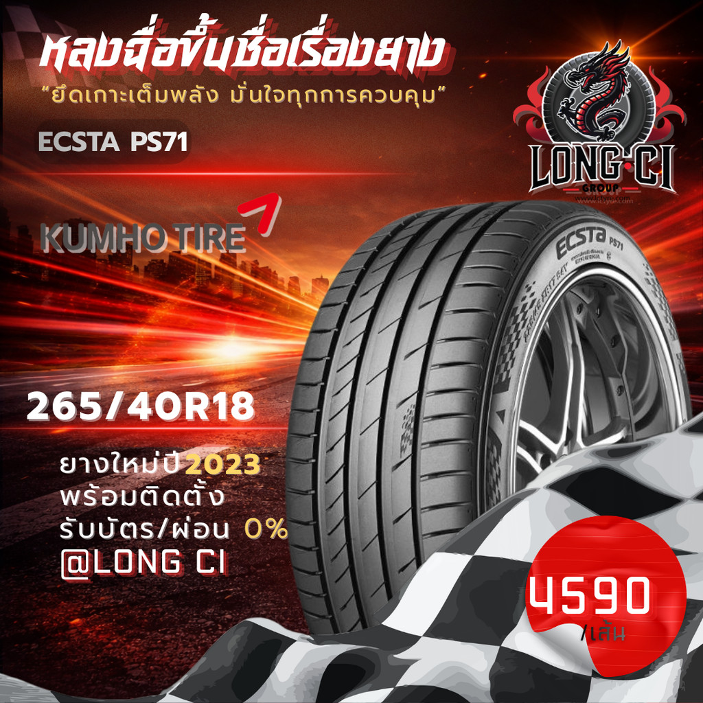 ยาง 265/40R18 KUMHO รุ่น ECSTA PS71 ราคาต่อเส้น ปี 2023