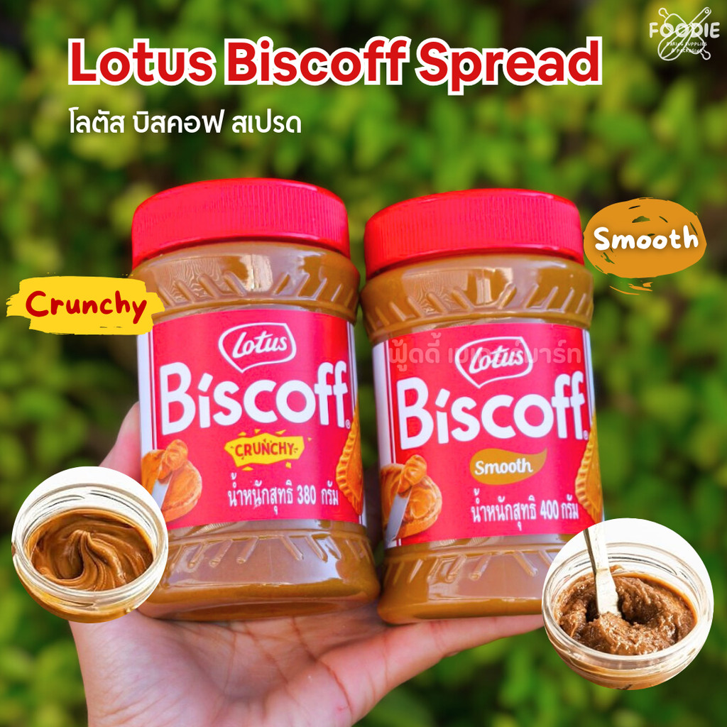โลตัส บิสคอฟ สเปรด Lotus Biscoff Spread ครันชี่ / สมูท Crunchy / Smooth สำหรับทาขนมปัง