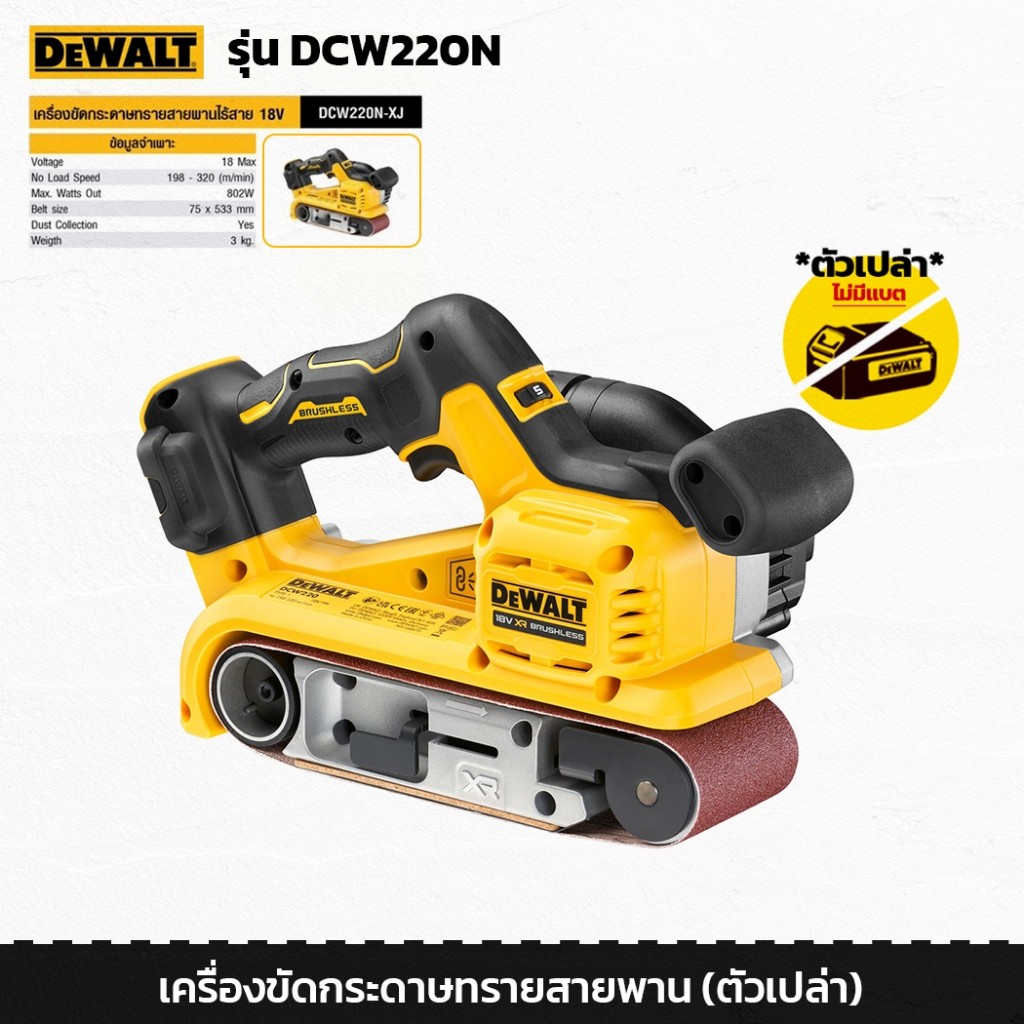 Tool🛠️ DEWALT รุ่น DCW220N เครื่องขัดกระดาษทรายสายพาน ไร้สาย 18V (20V Max) 3x21นิ้ว ปรับความเร็วได้