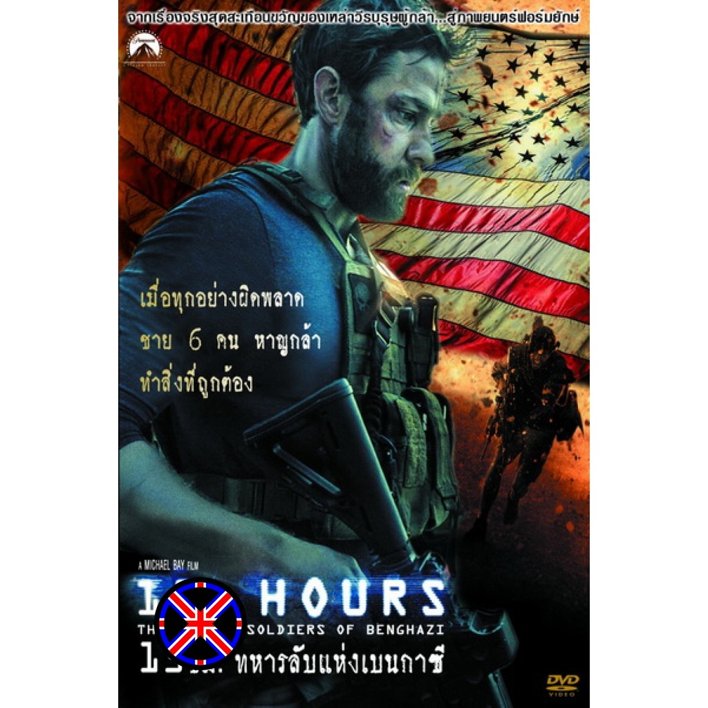 DVD หนัง พากย์ไทย 13 Hours The Secret Soldiers of Benghazi-13 ชม. ทหารลับแห่งเบนกาซี