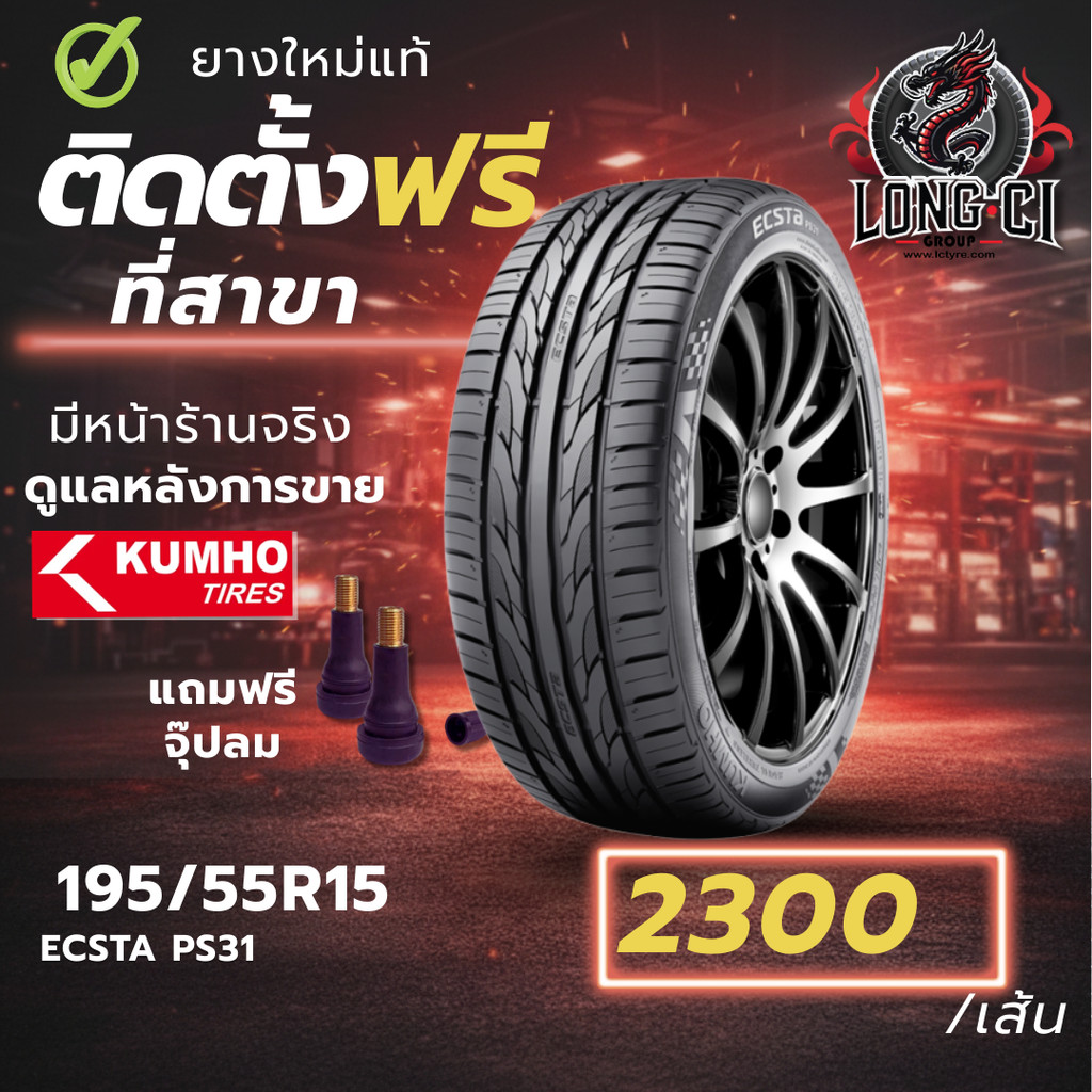 ยาง 195/55R15 KUMHO รุ่น ECSTA PS31 ราคาต่อเส้น ปี 2026