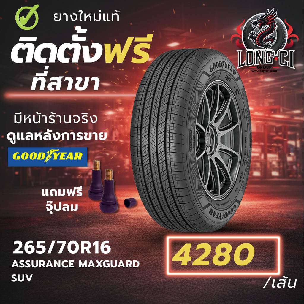 ยาง 265/70R16 GOODYEAR รุ่น ASSURANCE MAXGUARD SUV ราคาต่อเส้น ปี 2026