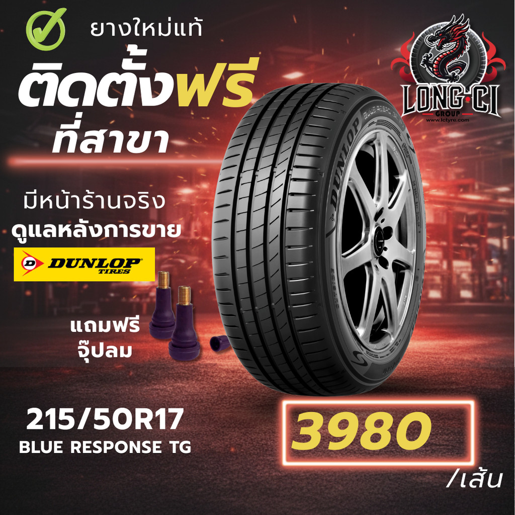 ยาง 215/50R17 DUNLOP รุ่น BLUE RESPONSE TG ราคาต่อเส้น ปี 2025