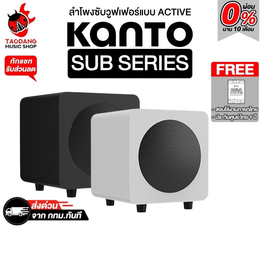 Kanto SUB6 , SUB8 ลำโพง Subwoofer แบบ Active Kanto Active Subwoofer Speaker - เต่าแดง