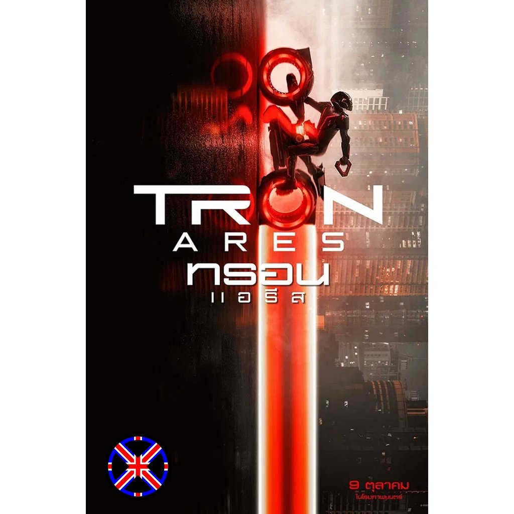 ดีวีดี Movie มีพากย์ไทย Tron Ares (2025) ทรอน แอรีส
