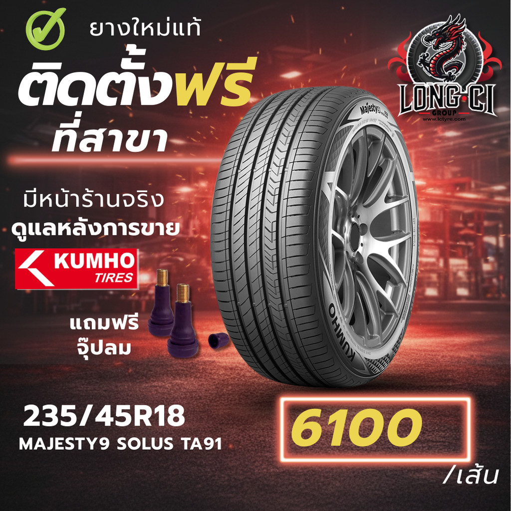 ยาง 235/45R18 KUMHO รุ่น MAJESTY9 SOLUS TA91 ราคาต่อเส้น ปี 2025