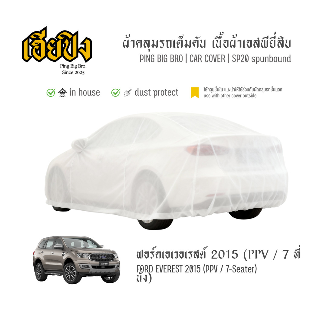 เฮียปิง ผ้าคลุมรถ ฟอร์ด เอเวอเรสต์ PPV / 7 ที่นั่ง 2015 เนื้อผ้า Spunbond Size L EJO0 Ford Everest C